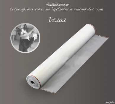 Сетка от комаров антикошка шир. 1,0м