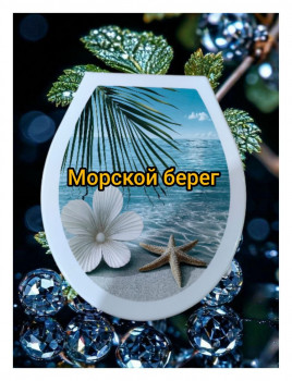 Сиденье для унитаза жесткое КЛАССИК "Морской берег"