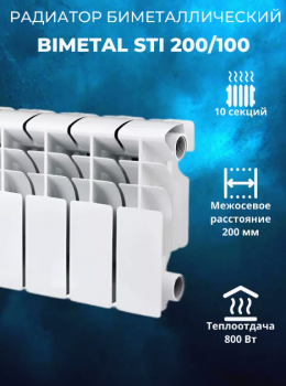 РАДИАТОР  BIMETAL STI 200/100 10сек.