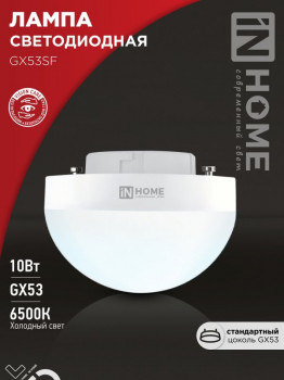Лампа светодиодная LED-GX53SF-VC 10Вт 230В 6500К 1000Лм IN НОМЕ