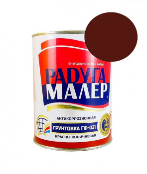 Грунт ГФ-021 КРАСНО-КОРИЧНЕВАЯ 0,9кг Радугамалер ГОСТ 25129-82