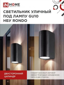 Светильник уличный двусторонний НБУ RONDO-2xGU10-BL алюминиевый под лампу 2xGU10 черный IP65 IN НОМЕ