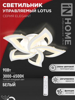 Светильник светодиодный ELEGANT LOTUS 90Вт 230В 3000-6500К 7000Лм 590x570x90мм с пультом ДУ белый IN