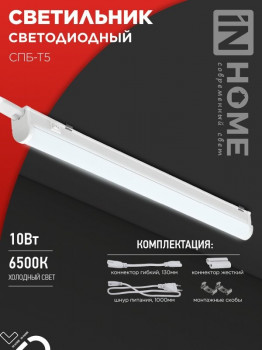 Светильник СПБ-Т5 10Вт 6500К 230В 900лм 900мм IN НОМЕ