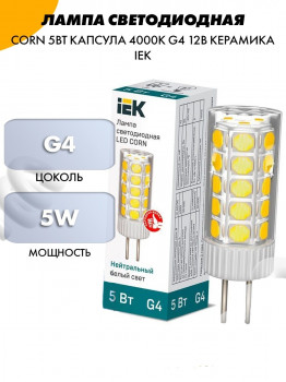 Лампа светодиодная Соrn 5 Вт капсульная 4000К нейтр. бел. G4 12В керамика IEK LLE-Corn-5-012-40-G4