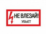 Плакат "Не влезай. Убьёт" 200x100мм TDM