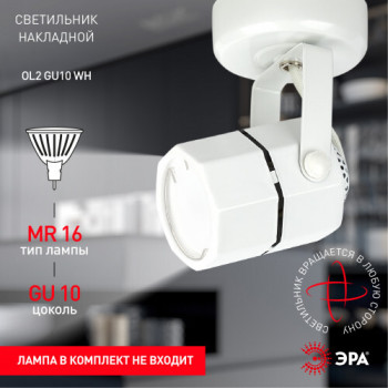 ЭРА св-к накп. спот GU10 MAX50W 220V D60x95x120мм белый OL2 WH 0952 ЭРА св-к накп. спот GU10 MAX50W 220V D60x95x120мм белый OL2 WH 0952
