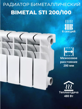 РАДИАТОР  BIMETAL STI 200/100 6сек.