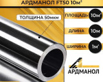 АРДМАНОЛ FT50 фольга алюминиевая техническая 1м 10м2 АРДМАНОЛ FT50 фольга алюминиевая техническая 1м 10м2
