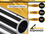 АРДМАНОЛ FT50 фольга алюминиевая техническая 1м 10м2 АРДМАНОЛ FT50 фольга алюминиевая техническая 1м 10м2