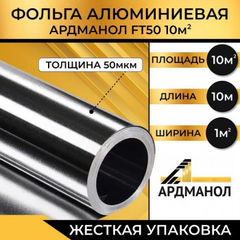 АРДМАНОЛ FT50 фольга алюминиевая техническая 1м 10м2 АРДМАНОЛ FT50 фольга алюминиевая техническая 1м 10м2