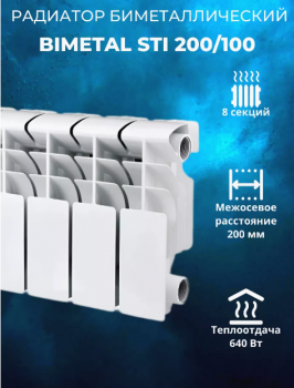 РАДИАТОР  BIMETAL STI 200/100 8сек.