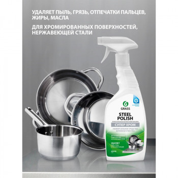 СРЕДСТВО ЧИСТЯЩЕЕ ДЛЯ ИЗДЕЛИЙ ИЗ НЕРЖАВ. СТАЛИ "STEEL POLISH" 0,6 Л (1/12) "GRASS" СРЕДСТВО ЧИСТЯЩЕЕ ДЛЯ ИЗДЕЛИЙ ИЗ НЕРЖАВ. СТАЛИ "STEEL POLISH" 0,6 Л (1/12) "GRASS"