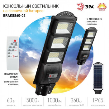ЭРА св-к св/д уличн. консоль на солн. бат.,SMD, 60W(1000lm) 5000К датч.движ, ПДУ, IP65 3509