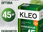 КЛЕЙ ДЛЯ ОБОЕВ КЛЕО OPTIMA Д/ ЛЮБЫХ БУМАЖНЫХ 7-9 РУЛ (20)