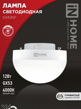 Лампа светодиодная LED-GX53SF-VC 12Вт 230В 4000К 1200Лм IN НОМЕ
