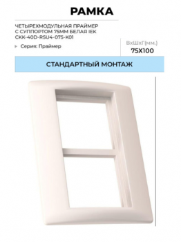 Рамка 4мод. Праймер с суппортом 75 мм бел. IЕК CKK-40D-RSU4-075-K01