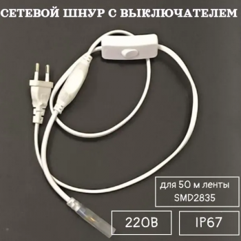 Сетевой шнур с выключателем для 50 м ленты 2835 220В Сетевой шнур с выключателем для 50 м ленты 2835 220В