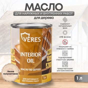 МАСЛО ПО ДЕРЕВУ "INTERIOR OIL" ДЛЯ ВНУТР. И НАРУЖНЫХ РАБОТ БЕЛЫЙ 1 Л (1/14) "VERES" МАСЛО ПО ДЕРЕВУ "INTERIOR OIL" ДЛЯ ВНУТР. И НАРУЖНЫХ РАБОТ БЕЛЫЙ 1 Л (1/14) "VERES"
