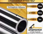 АРДМАНОЛ FT100 фольга алюминиевая техническая повышенной прочности 1м 10м2 АРДМАНОЛ FT100 фольга алюминиевая техническая повышенной прочности 1м 10м2