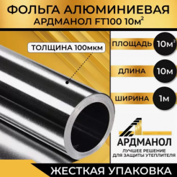 АРДМАНОЛ FT100 фольга алюминиевая техническая повышенной прочности 1м 10м2 АРДМАНОЛ FT100 фольга алюминиевая техническая повышенной прочности 1м 10м2