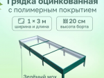 Грядка RAL 6005 3,0x1,0x0,2м зеленый мох Грядка RAL 6005 3,0x1,0x0,2м зеленый мох
