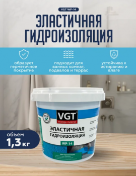 Эластичная гидроизоляция WP-14 1,3кг (6шт) ВГТ Эластичная гидроизоляция WP-14 1,3кг (6шт) ВГТ