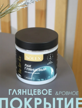 Лак глянцевый 0,5кг д/мебели и декора СОЛЕКС 4610083614825 Лак глянцевый 0,5кг д/мебели и декора СОЛЕКС 4610083614825
