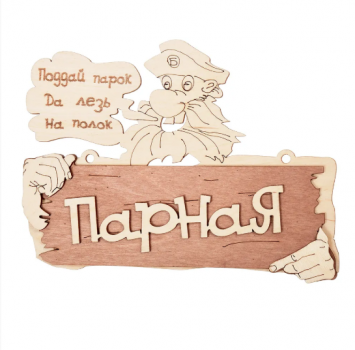 ТАБЛИЧКА "ПАРНАЯ" 22*16,5 СМ, БЕРЕЗА (1/20) "БАННЫЕ ШТУЧКИ" 32327