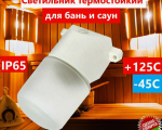 Светильник баня\сауна наклонный Линда Светильник баня\сауна наклонный Линда