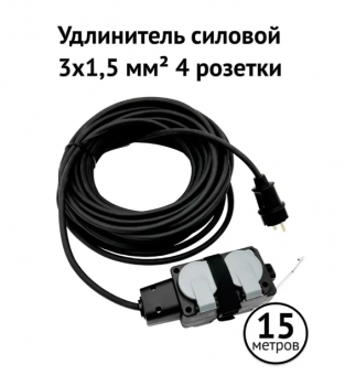 Удлинитель силовой УХз-16-4-15-Р (КГ 3x2,5) 16А 250В 4роз. 15м сер.кр. Р44 Свет Витебск