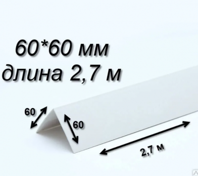 УГОЛОК 60*60 /  ПВХ