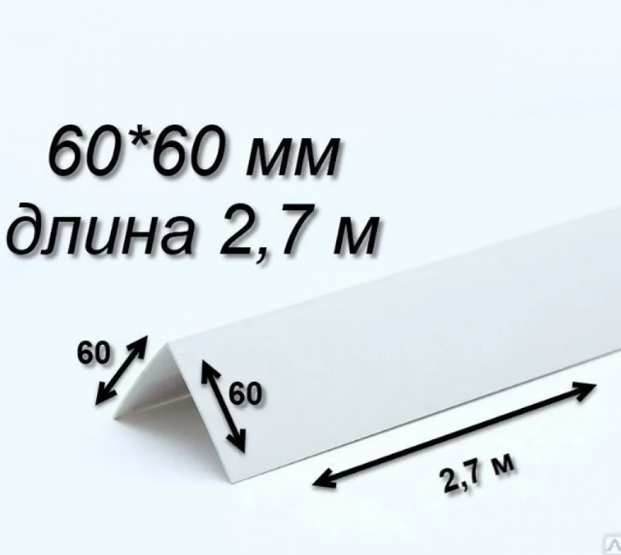 Пвх 60. Угол ПВХ 30х60. ПВХ угол 60х60. Уголок 60х60 белый ПВХ. Пластиковый уголок 60х60.