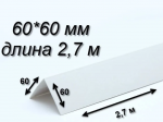 УГОЛОК 60*60 /  ПВХ