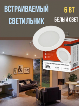 Панель светодиодная круглая RLP-VC 6Вт 230В 4000К 420Лм 95мм белая IP40 IN НОМЕ Панель светодиодная круглая RLP-VC 6Вт 230В 4000К 420Лм 95мм белая IP40 IN НОМЕ