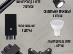 Комплект трековых светильников 1м+1м+4 светильника 4690612043074 TR-GU10-TL 8SB GU10 230В квадрат ЧЕ