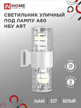 Светильник уличный настенный двусторонний НБУ ART-2xA60-WH алюминиевый под лампу 2хА60 Е27 белый IP5 Светильник уличный настенный двусторонний НБУ ART-2xA60-WH алюминиевый под лампу 2хА60 Е27 белый IP5