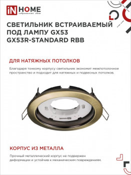 Светильник встраиваемый GX53R-standard RBB-10PACK под GX53 черная бронза (10 шт./ упак.) IN НОМЕ