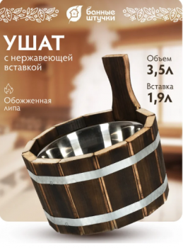 УШАТ ДЛЯ БАНИ И САУНЫ 3,5 Л НЕРЖАВ. ВСТАВКА, ОБОЖЖЕННАЯ ЛИПА (1) "БАННЫЕ ШТУЧКИ" 33332 УШАТ ДЛЯ БАНИ И САУНЫ 3,5 Л НЕРЖАВ. ВСТАВКА, ОБОЖЖЕННАЯ ЛИПА (1) "БАННЫЕ ШТУЧКИ" 33332