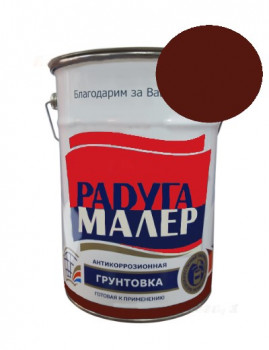 Грунт ГФ-021 КРАСНО-КОРИЧНЕВАЯ 6кг (4шт) Радугамалер ГОСТ 25129-82 Грунт ГФ-021 КРАСНО-КОРИЧНЕВАЯ 6кг (4шт) Радугамалер ГОСТ 25129-82