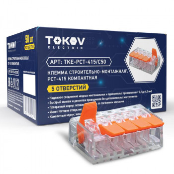 Клемма строительно-монтажная СМК 221-415 компактная РСТ-415 5-проводная TOKOV ELECTRIC ТКЕ-РСТ-415/С Клемма строительно-монтажная СМК 221-415 компактная РСТ-415 5-проводная TOKOV ELECTRIC ТКЕ-РСТ-415/С