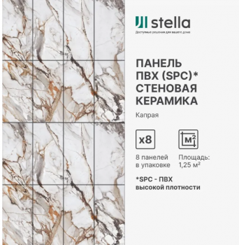 Панель SPC глянец Stella Kerama Капрая 560*280*2,5мм