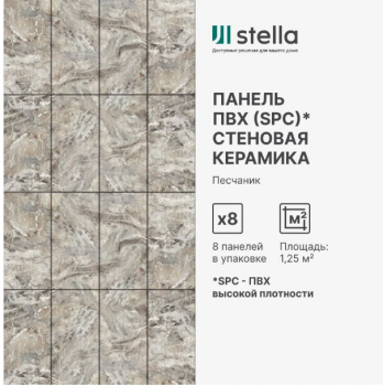 Панель SPC глянец Stella Kerama Песчаник 560*280*2,5мм Панель SPC глянец Stella Kerama Песчаник 560*280*2,5мм