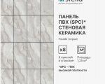 Панель SPC глянец Stella Kerama Плайя серый 560*280*2,5мм