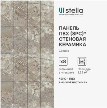 Панель SPC глянец Stella Kerama Сахара 560*280*2,5мм Панель SPC глянец Stella Kerama Сахара 560*280*2,5мм