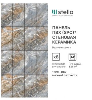 Панель SPC глянец Stella Kerama Величие камня 560*280*2,5мм